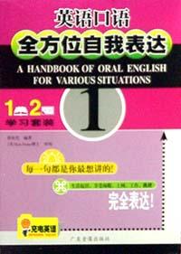 英语口语全方位自我表达1(含书一册.磁带两盒)