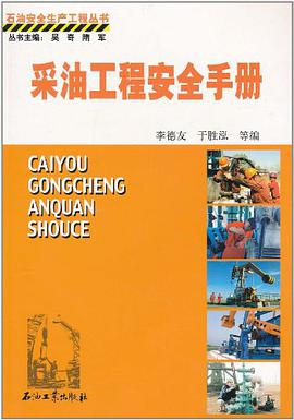 采油工程安全手册