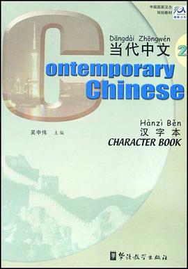 《当代中文》汉字本2 pdf epub mobi 电子书 下载