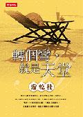 轉個彎，就是天堂 pdf epub mobi 电子书 下载