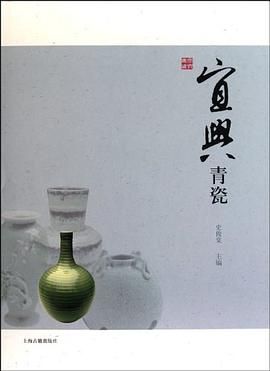宜兴青瓷 pdf epub mobi 下载