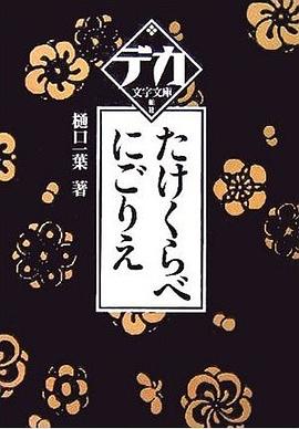 たけくらべ・にごりえ pdf epub mobi 电子书 下载