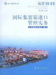 国际集装箱港口管理实务 pdf epub mobi 电子书 下载