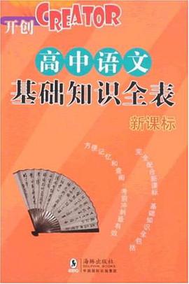 高中语文基础知识全表 pdf epub mobi 电子书 下载
