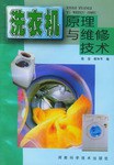 洗衣机原理与维修技术 pdf epub mobi 电子书 下载
