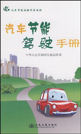 汽车节能驾驶手册 pdf epub mobi 电子书 下载