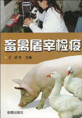 畜禽屠宰检疫 pdf epub mobi 电子书 下载