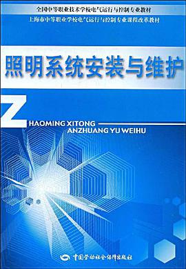 照明系统安装与维护 pdf epub mobi 下载