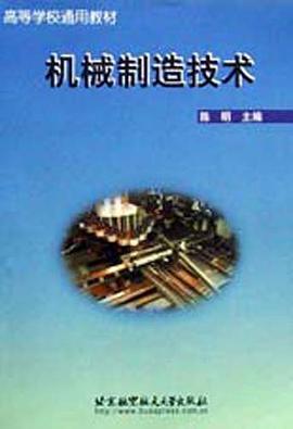 机械制造技术/高等学校通用教材 pdf epub mobi 电子书 下载