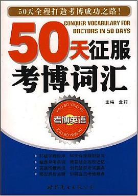 50天征服考博词汇 pdf epub mobi 电子书 下载