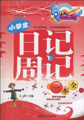 小学生日记周记一本全 pdf epub mobi 电子书 下载