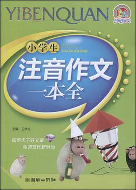 小學生日記周記一本全 pdf epub mobi 電子書 下載