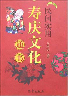民間實用壽慶文化通書 pdf epub mobi 電子書 下載