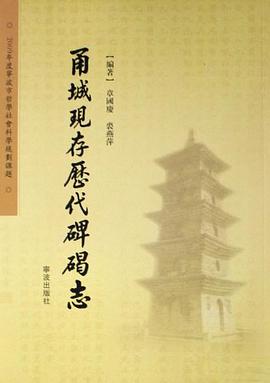 甬城现存历代碑碣志