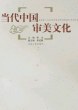 当代中国审美文化 pdf epub mobi 电子书 下载