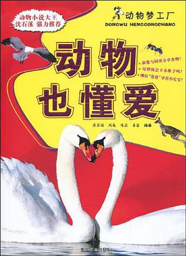 动物也懂爱 pdf epub mobi 电子书 下载