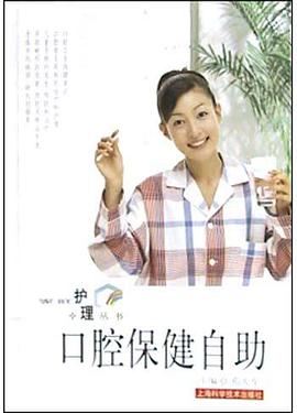 口腔保健自助 pdf epub mobi 电子书 下载