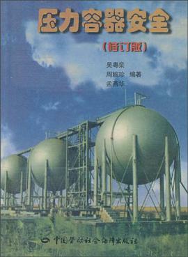 压力容器安全 pdf epub mobi 电子书 下载