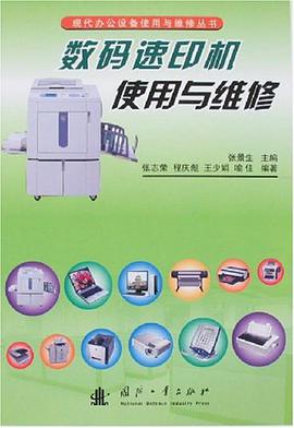 数码速印机使用与维修 pdf epub mobi 下载