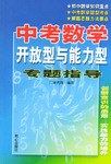 中考数学开放型与能力型专题指导