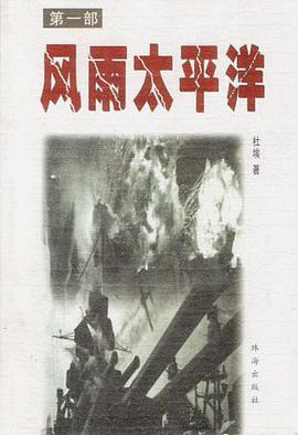 风雨太平洋(全三册) pdf epub mobi 电子书 下载