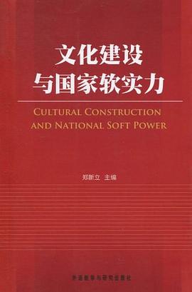 文化建设与国家软实力 pdf epub mobi 电子书 下载