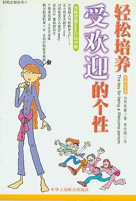 轻松获得好人缘/轻松励志系列丛书 pdf epub mobi 电子书 下载