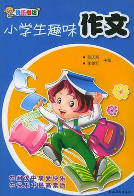 小学生趣味作文 pdf epub mobi 电子书 下载