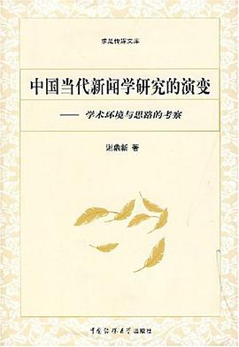 中国当代新闻学研究的演变