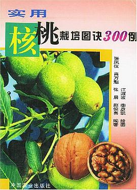 实用核桃栽培图诀300例 pdf epub mobi 电子书 下载