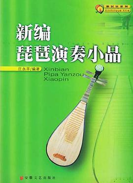 新编琵琶演奏小品 pdf epub mobi 电子书 下载
