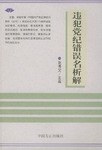 违犯党纪错误名析解 pdf epub mobi 电子书 下载