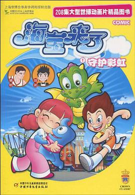 208集大型世博动画片精品图书·海宝来了