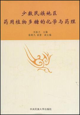 少数民族地区药用植物多糖的化学与药理 pdf epub mobi 下载