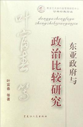 东亚政府与政治比较研究 pdf epub mobi 电子书 下载