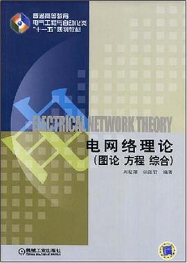 电网络理论 pdf epub mobi 电子书 下载