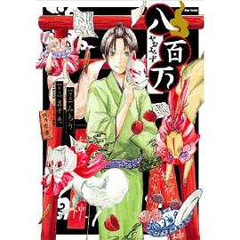 八百万 (フレックスコミックス・フレア) pdf epub mobi 电子书 下载