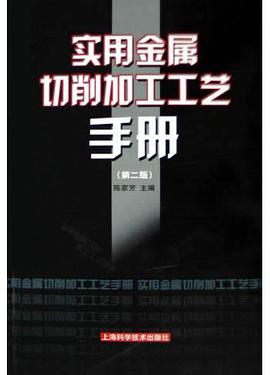 实用金属切削加工工艺手册