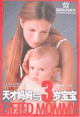 天才妈妈与3岁宝宝 pdf epub mobi 电子书 下载