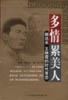 多情累美人：郁达夫 王映霞的时代苦恋 pdf epub mobi 电子书 下载