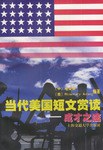 当代美国短文赏读