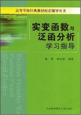 实变函数与泛函分析学习指导 pdf epub mobi 电子书 下载