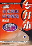 2007專升本全真模擬試捲精選 pdf epub mobi 電子書 下載