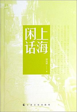 上海闲话 pdf epub mobi 电子书 下载
