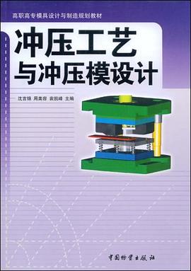 冲压工艺与冲压模设计 pdf epub mobi 电子书 下载