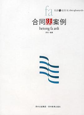 合同法案例 pdf epub mobi 电子书 下载