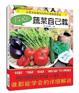 放心蔬菜自己栽 pdf epub mobi 电子书 下载