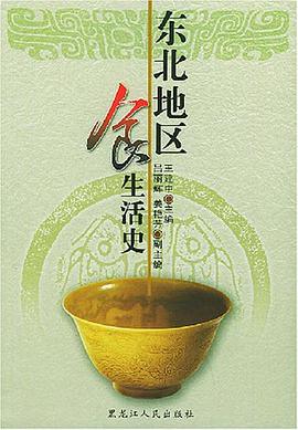 东北地区食生活史 pdf epub mobi 电子书 下载