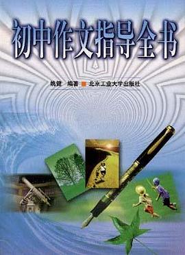 初中作文指导全书 pdf epub mobi 电子书 下载