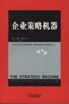 企业策略机器 pdf epub mobi 电子书 下载